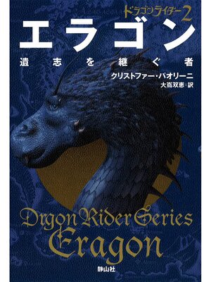 cover image of ドラゴンライダー２　エラゴン　遺志を継ぐ者